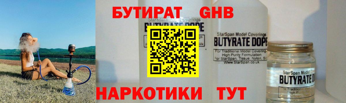 Бутират  Бутират жидкий экстази  Вход с VPN  Кисловодск 