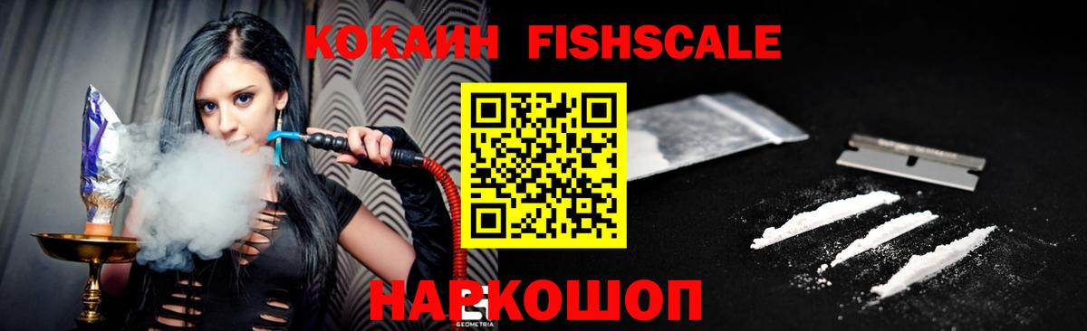 Кокаин Fish Scale Кисловодск